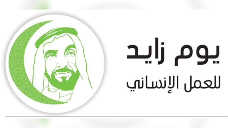 الإمارات تحتفل بريادتها العالمية للعمل الإنساني